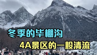 冬季的毕棚沟，真是中国4A景区的一股清流