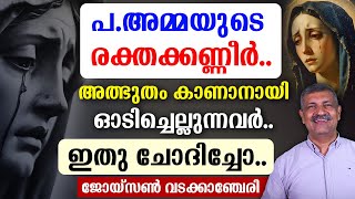 🔴പ.അമ്മയുടെ രക്തക്കണ്ണീര്‍ 🔴അത്ഭുതം കാണാനായിഓടിച്ചെല്ലുന്നവര്‍🔴ഇതു ചോദിച്ചോ..🔴ജോയ്‌സണ്‍ വടക്കാഞ്ചേരി