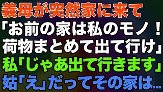 【スカッとする話】義母が突然家に来て「お前の家は私のモノ！荷物まとめて出て行け！」私「じゃあ出て行きます」姑「え」だってその家は…【修