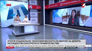 Итоги социально-экономического развития за 9 месяцев рассмотрели в Правительстве