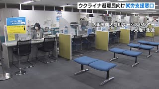 大阪のハローワークに『ウクライナ避難民の就労支援窓口』金曜日は通訳も利用可能（2022年5月20日）