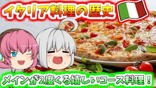 【イタリア料理の歴史】メインが2度くる嬉しいコース料理！【ゆっくり】