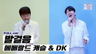 캐슬형이랑 듀엣ㄷㄷ성덕된 대규형 🎤 'DK (원곡:에메랄드캐슬) - 발걸음' 정사각 라이브