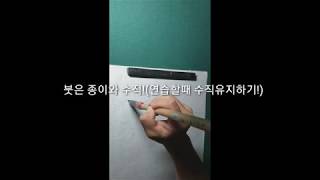 (열정서예인)-서예 기본 가로획 세로획 강좌!  쉽고 재미있는 서예강좌 만들겠습니다^^#1