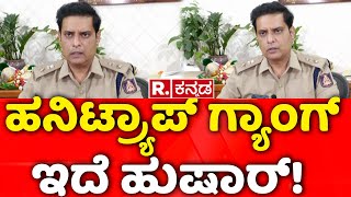 Honey Trap Gang: ಹನಿಟ್ರ್ಯಾಪ್​ ಗ್ಯಾಂಗ್​ ಇದೆ ಹುಷಾರ್​...!