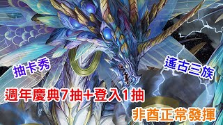 [神魔之塔]群龍狂歡週年送抽-遙古三族8抽-