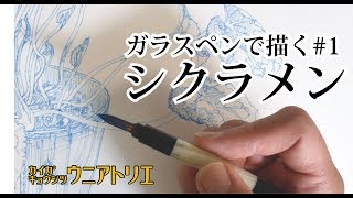 ガラスペン画【シクラメンの葉】#1