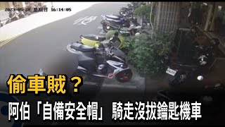 偷車賊？ 阿伯「自備安全帽」 騎走沒拔鑰匙機車－民視新聞