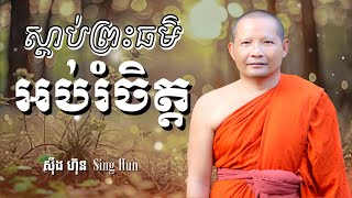 ស្តាប់ព្រះធម៌អប់រំចិត្ត/ Dhamma /ចិត្តស្ងប់ / ស៊ឹង ហ៊ុន -Sing Hun 1/2/2025