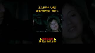 日寫真女神高岡早紀封神之作，最唯美的畫風，牽出最醜的人性《醜女》shorts2/3#shorts #電影解說#劇情片