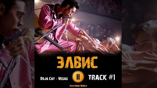 Фильм ЭЛВИС 🎬 музыка OST 1 Doja Cat - Vegas Original Motion Picture Soundtrack ELVIS