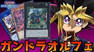 ガンドラオルフェゴールに完封されました…【遊戯王デュエルリンクス】