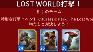 LOST WORLD金打撃イベントなんだけど最近は表示順に出てくること多くない？ジュラシックワールドアライブ攻略法