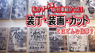 【Vlog Uran XV】私のアートなお仕事紹介vol.1  装丁・装画・イラスト編, Binding design, illustration, My art work. 2021