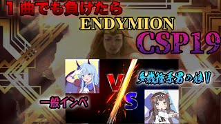 【椿冬鈴さんコラボ】ENDYMION CSPの刑を賭けてバトります【SOUND VOLTEX】