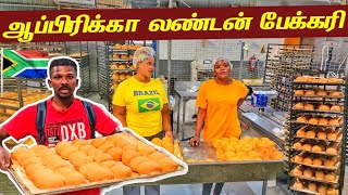 தமிழரின் பிரமாண்ட ஆப்பிரிக்கா பேக்கரி | South Africa Bakery Tour🇿🇦 | Jaffna Suthan