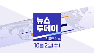 [MBC 뉴스투데이]전북권 뉴스 2024.10.02(수)