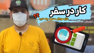 بازار موبایل مشهد چه خبره | ولاگ از موبایل فروشی های مشهد