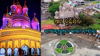 ଆସ ବୁଲିଯିବା ଝାରସୁଗୁଡା କାଳୀ ମନ୍ଦିର 🚩🙏 my fast vlog  @Rahulvlogs615