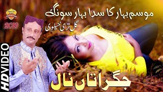 Jagratan Naal - Gull Tarikhelvi - Latest Saraiki Song 2019 - Wattakhel Production Pakistan