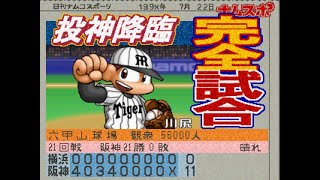 ワールドスタジアム3#102 ペナントレース 阪神VS横浜 21回戦【実況】