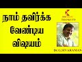 நாம் தவிர்க்க வேண்டிய விஷயம் i sivaraman siddha i kavi online