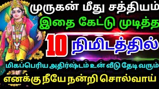 முருகன் சத்தியத்தை மீற மாட்டேன்🌹கேள் Murugan motivational video/positive words/deva athma gnanam