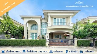 บ้านมือสอง |  EP.1 หมู่บ้านอารียา ดอนเมือง-สรงประภา By. Housey Homes