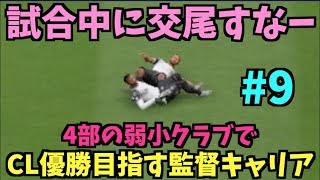 【FIFA20】4部の弱小クラブでCL優勝を目指す監督キャリア！#9【たいぽんげーむず】