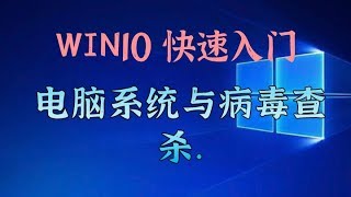 Windows 10新手入门教学 -- 电脑系统与病毒查杀