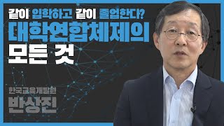 [김씨의 고민 최종화] 공동입학? 공동졸업? 대학연합체제의 모든 것! - 반상진