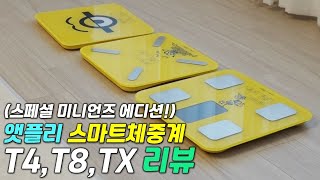 [리뷰] 앳플리 미니언즈 에디션 체중계 3종 / 앳플리 T4, T8, TX / 체성분측정 스마트체중계 추천