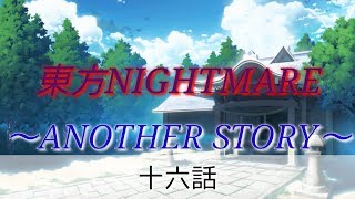 【ゆっくり茶番劇】東方NIGHTMARE　十六話・「過去・夢」【東方物語】