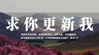 【睡前祷告】求你更新我20240131 - 天父，在我们寻求你之前，其实你已经在等候我们，准备施恩给我们。你的恩典何等大，我们如此不好，如此不堪，你却愿意向我们伸出怜悯的手。