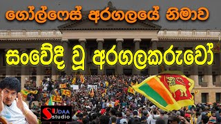 ගෝල්ෆේස් අරගලයේ නිමාව  සංවේදී වූ අරගල කරුවෝ  SUDAA STUDIO