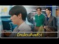 มีคนโดนหึงแล้ว! | ชอกะเชร์คู่กันต์ A Boss and a Babe