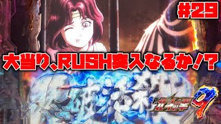 【北斗9】【実機配信：29】またもや、絶妙な組み合わせから、大当り・RUSH突入なるか！？【救世主MODE】