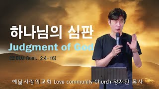 예닮사랑의교회 주일예배 (22-10-23) ┃하나님의 심판  Judgment of God [정재민 목사] 영어통역설교 ┃다민족교회