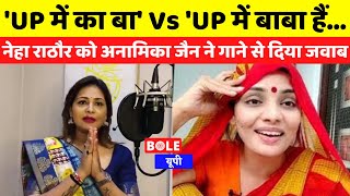 'UP mai Ka Ba' Vs 'UP mai Baba Ba'...Neha Singh Rathore को Anamika Jain Amber ने गाने से दिया जवाब