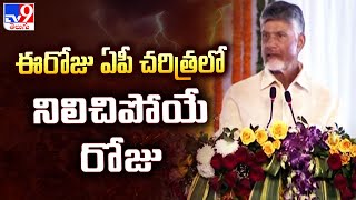 ఈరోజు ఏపీ చరిత్రలో నిలిచిపోయే రోజు: CM Chandrababu - TV9