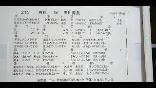 しのぶママとしんしょう　白秋　田川寿美　ひまわり老人会。