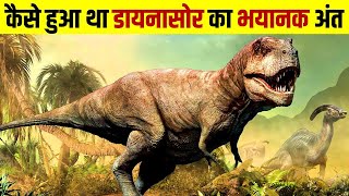 डायनासोर का अंत और इंसानों का जन्म कैसे हुआ । end of dinosaurs । aadimanav ne kaise dinosaur ko mara