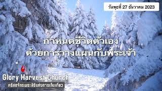 WWG: กำหนดชีวิตตัวเองด้วยการวางแผนกับพระเจ้า 27/12/2023