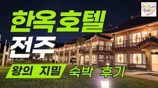 전주 왕의지밀 숙박 후기/전주 한옥호텔/전주 여행/전주 숙소 추천