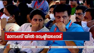 'മാസപ്പടി' വിവാദത്തിൽ മുഖ്യമന്ത്രി പ്രതികരിക്കണമെന്ന് പ്രതിപക്ഷം;വിവാദം മുറുകുന്നു | PinarayiVijayan