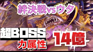 トレクル/OPTC  絆決戦vsウタ[超BOSS]力属性　14億