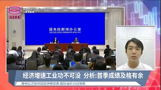 中国首季度GDP增5.3%  经济开局超乎市场预期【2024.04.17 八度早新闻】