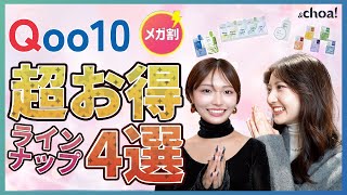 【Qoo10 メガ割】買うべきコスメアイテム４選！