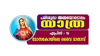 പരിശുദ്ധ അമ്മയോടൊപ്പംയാത്ര II മോസകോയിലെ ദൈവ മാതാവ് II ആരാധന കമ്മീഷൻ II ഏപ്രിൽ - 16 II 16.04.2024