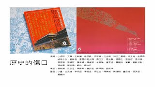 歷史的傷口 - 飛碟唱片（選自：飛碟唱片。1989年『歷史的傷口』專輯）